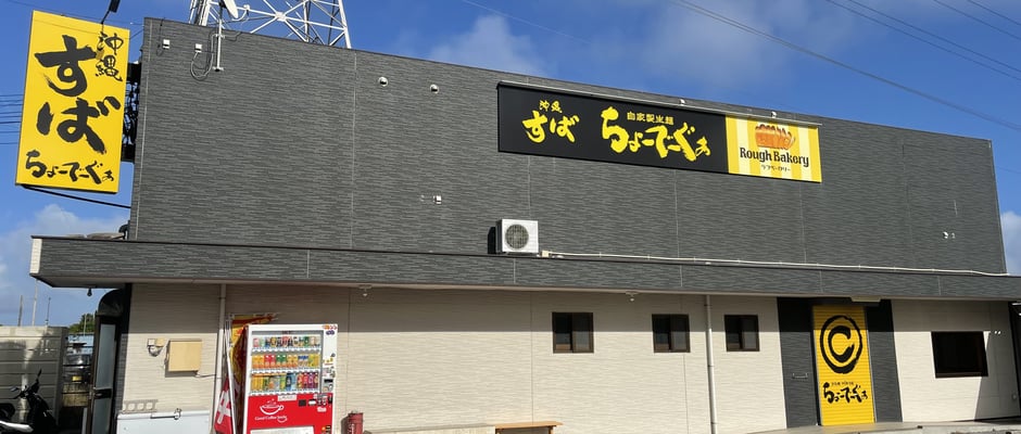 沖縄すば ちょーでーぐぁの雰囲気